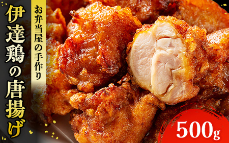 伊達鶏のから揚げ125g×4パック 500gセット 福島県 伊達市産 F20C-568