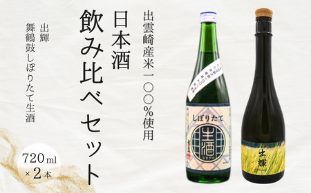 【日本酒飲み比べセット】新酒 純米酒『出輝』しぼりたて生酒『舞鶴鼓』（720ml×2本）恩田酒造 | 新潟県 出雲崎町