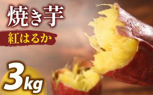 冷凍 紅はるか つぼ焼き芋 ３kg 約 12個 真空パック 入り 熟成 壺焼き さつまいも 個包装 自然解凍 芋 簡単調理 アイス 芋 デザート 大阪府 松原市