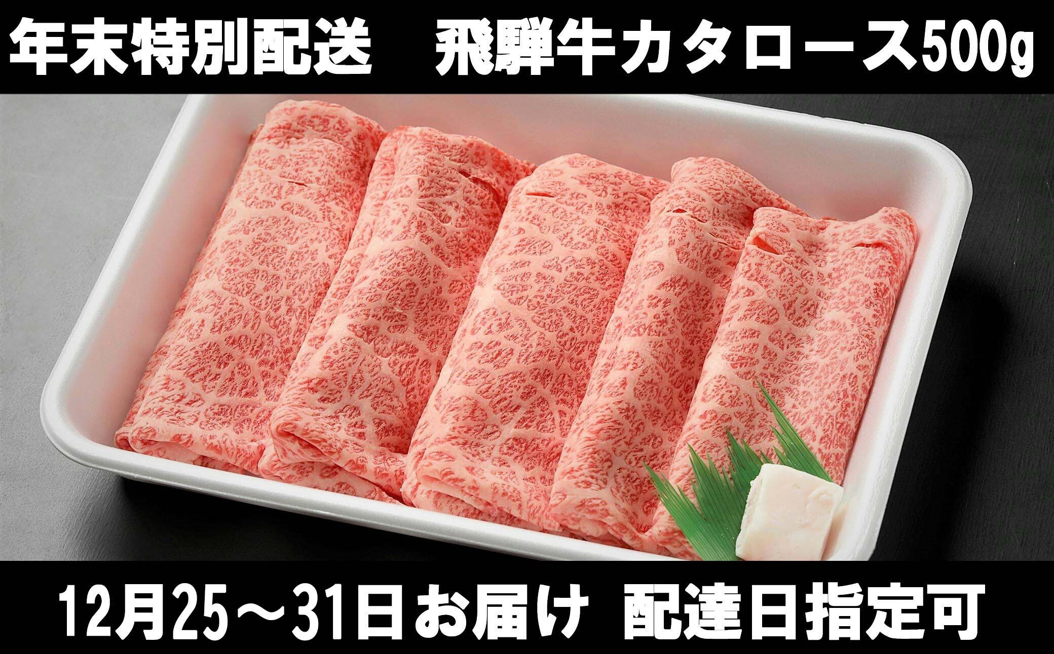 
            58. 【11月8日受付開始！】年末配送 飛騨牛 肩ロース 500g 冷蔵配送 冷凍配送 選択可 配達日指定可 年内配送 カタロース 鍋 しゃぶしゃぶ すき焼き 冷凍可 年末お届け
          