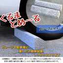 【ふるさと納税】車止め くるまとめ～る スロープ デザイン 幅約54センチ 2本1組 車輪止め タイヤ止め【1286711】