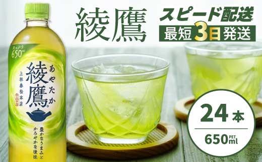 
                  綾鷹 PET 650ml×24本(1ケース)  最短3日で発送 茶 緑茶 日本茶 ペットボトル 箱買い まとめ買い 備蓄 014011
                