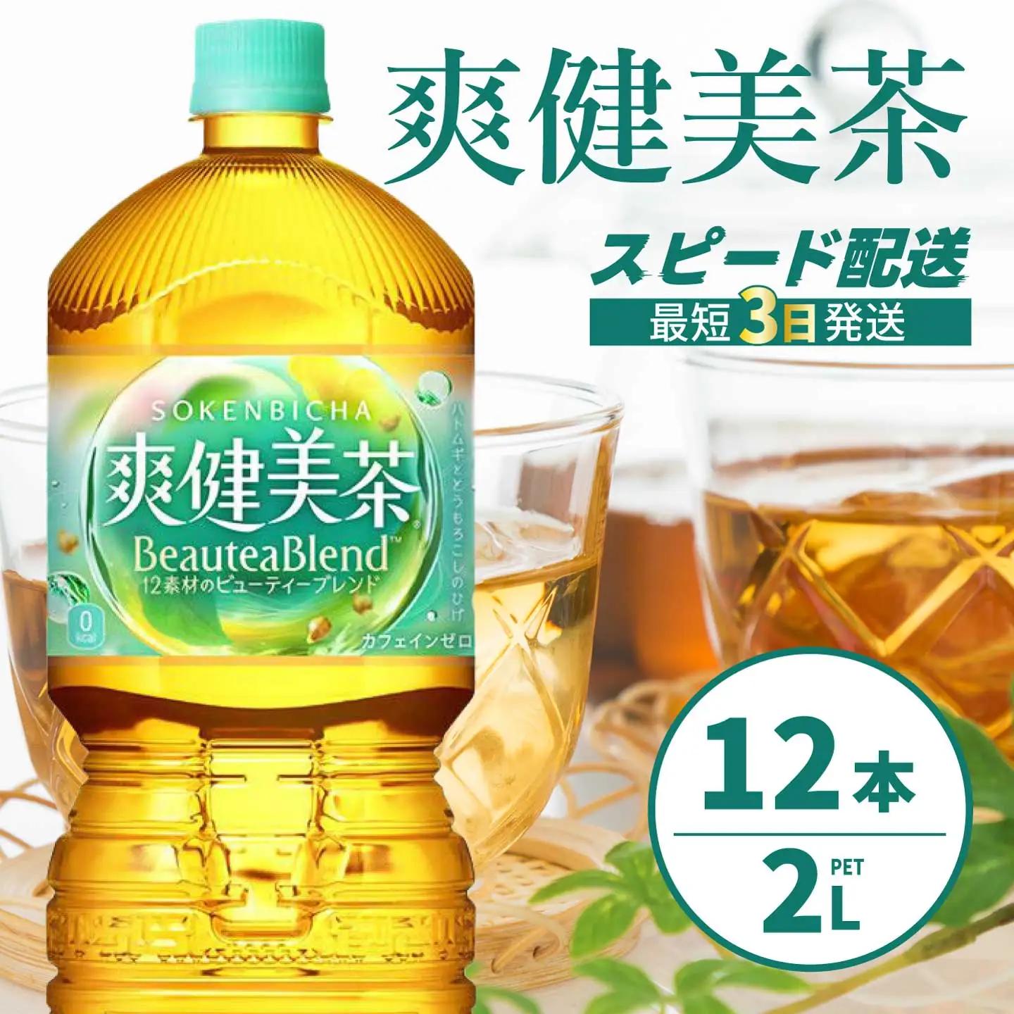 爽健美茶 PET 2L×12本(6本×2ケース) 最短3日発送 お茶 飲料 ソフトドリンク カフェインゼロ ペットボトル 箱買い まとめ買い 備蓄 災害 014063