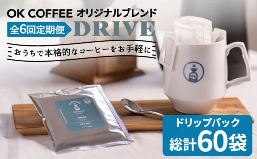 
＜6回定期便＞OK COFFEE DRIVE ドリップパック10袋 OK COFFEE Saga Roastery/吉野ヶ里町 [FBL026]
