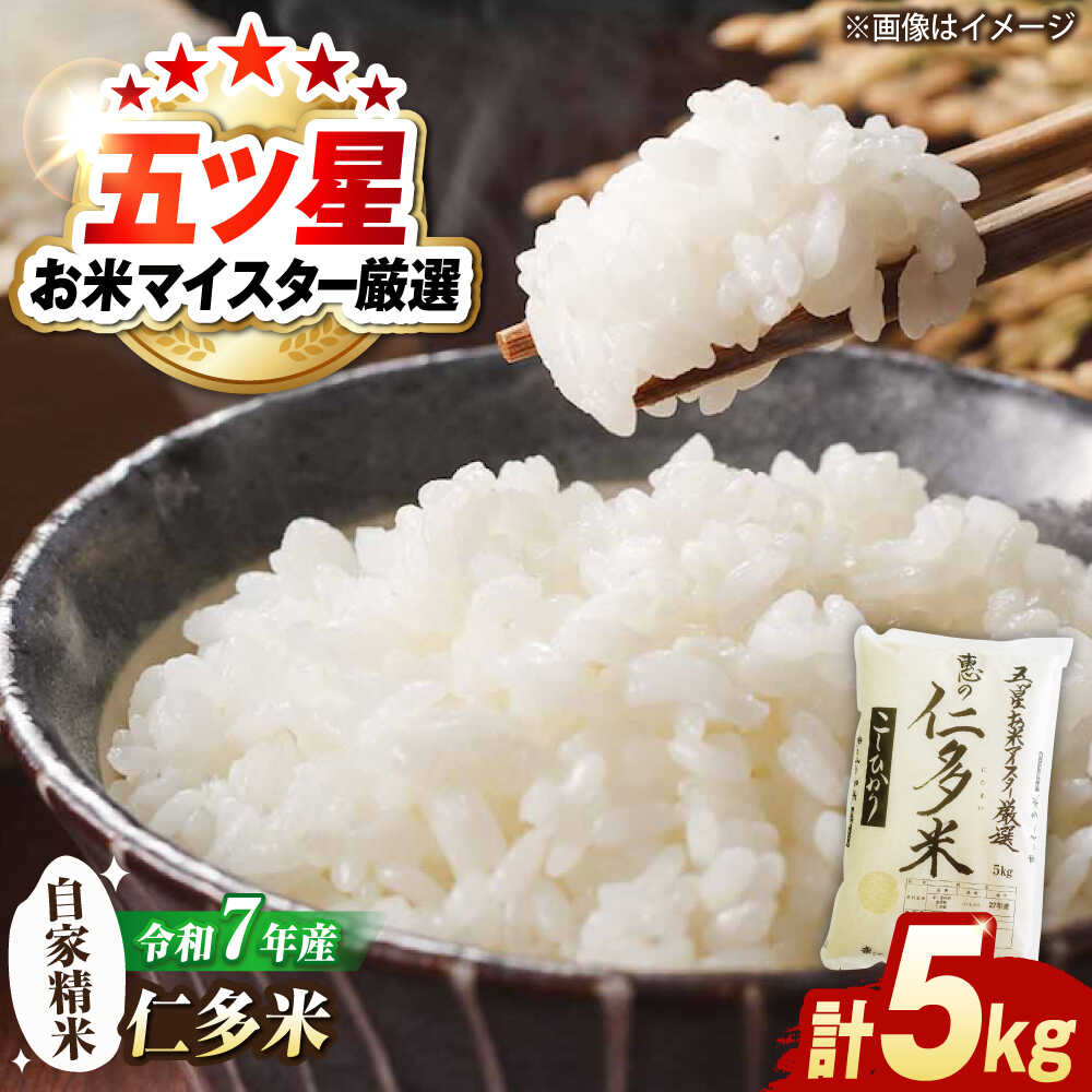 【ふるさと納税】米 五ツ星お米マイスター厳選 恵の仁多米コシヒカリ 5kg 島根県松江市/株式会社沼田米穀店[ALBU003]｜ 米 おこめ お米 ごはん コシヒカリ ブランド米 甘み 国産 安心 お取り寄せ 人気 おすすめ 島根 松江 ふるさと納税 炊き込みご飯