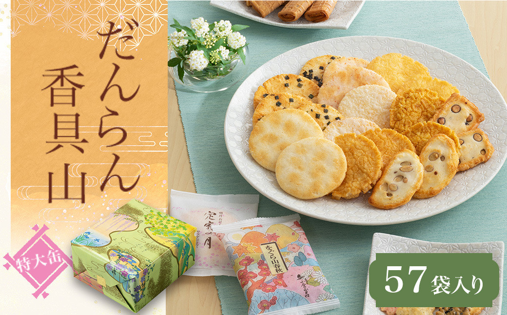 
            だんらん香具山 特大缶（57袋入）ふるさと納税  京都 和菓子 老舗 せんべい おかき あられ 煎餅 おやつ  京都府 長岡京市 NGAK22
          