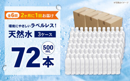 【全6回定期便（2ヶ月に1回お届け）】ミネラルウォーター （500mL×24本）×3箱 ラベルレス[BDBE004-15]