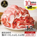 【ふるさと納税】鹿児島県産 豚ロース しゃぶしゃぶ用 1.5kg レビューキャンペーン実施中- 国産 豚肉 小分けパック しゃぶしゃぶ用 お肉 カミチク 送料無料 250g×6p しゃぶしゃぶ 薄切り 豚 ロース