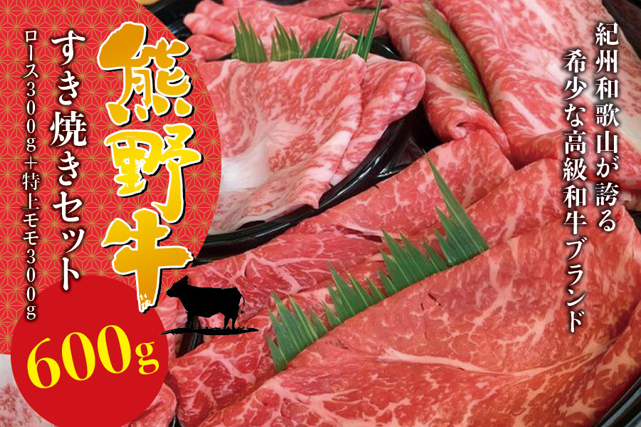 
希少和牛 熊野牛すき焼きセット　ロース300g　特上モモ300g ＜冷蔵＞ すき焼き しゃぶしゃぶ 牛肉
