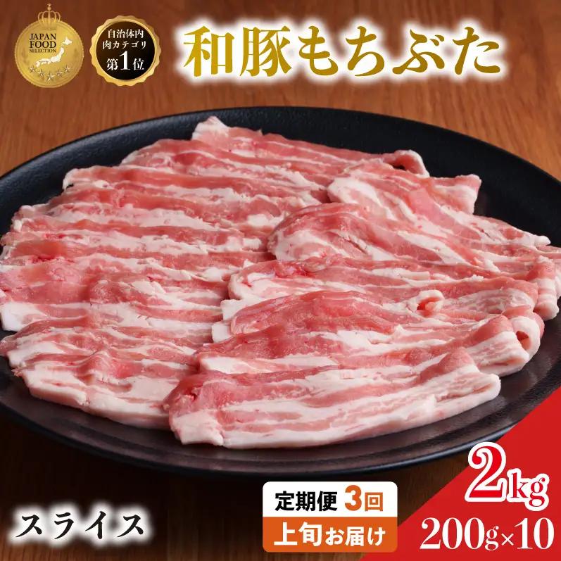 上旬お届け 豚バラ 豚ばら スライス 200g×10 豚肉【定期便 3回 和豚 もちぶた】