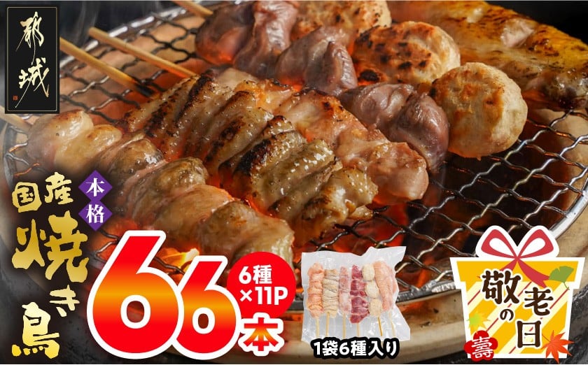 
            【敬老の日】職人串打ちの本格焼き鳥66本!!≪9月11日～15日お届け≫_MJ-3312-KG_(都城市) 焼鳥串 生冷凍串 冷凍生肉 もも 皮 手羽 小肉 砂肝 ぼんじり ねぎま ハラミ せせり つくね ふりそで 6本入り 11P 計2.1kg BBQ 鶏肉 国産 小分け
          