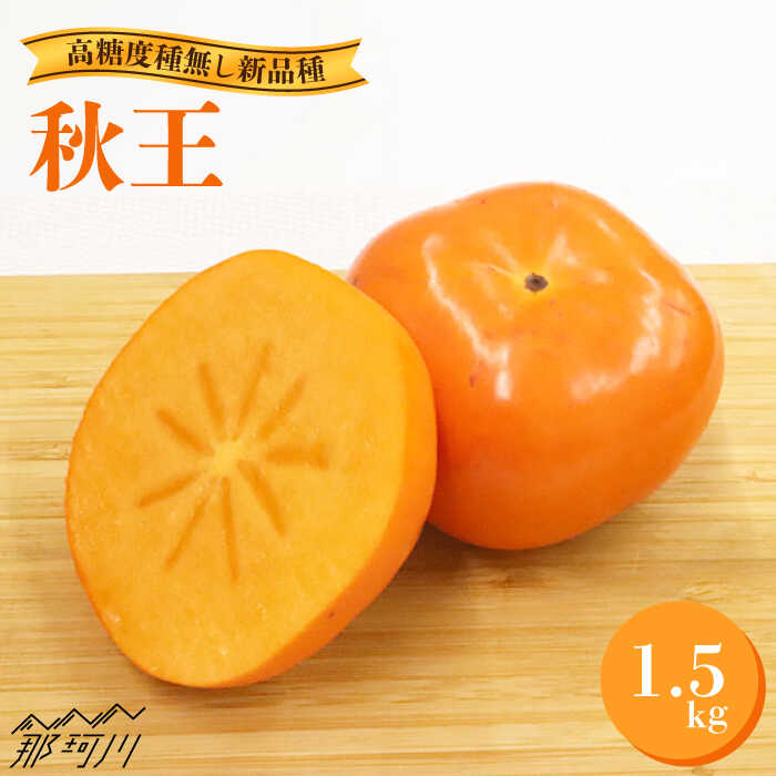 【ふるさと納税】【2026年10月以降発送】九州・福岡より直送！ 種がほとんどない新ブランド柿 「秋王」約1.5kg 化粧箱入り＜一般社団法人地域商社ふるさぽ＞那珂川市 フルーツ 柿 果物 種なし ブランド柿 甘柿 かき[GBX008] 10000 10000円 1万円 以上