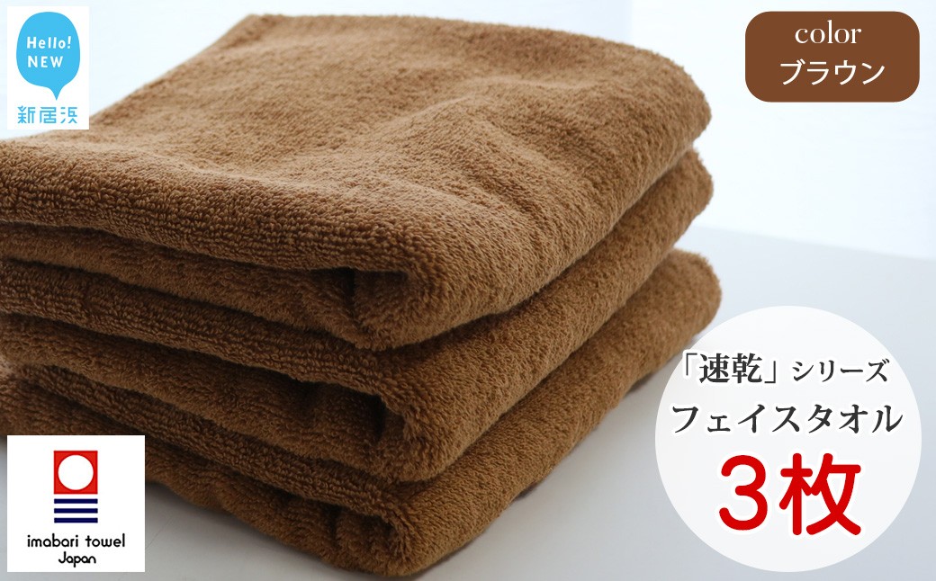 
            【今治タオル】 乾きやすい 「速乾」シリーズ　フェイスタオル3枚セット（ブラウン）（ご自宅用） 【Hello!NEW タオル】
          