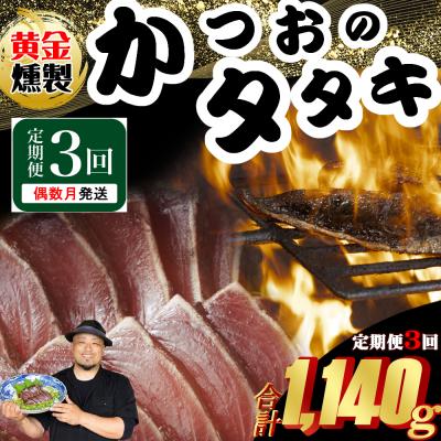 ふるさと納税 室戸市 《 黄金燻製 》【3回定期便】 かつおのたたき 380g以上(海洋深層水の塩付き)(大きめ1節)