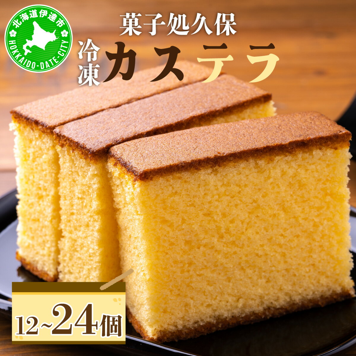 【ふるさと納税】菓子処久保 冷凍 カステラ 12〜24個　個包装