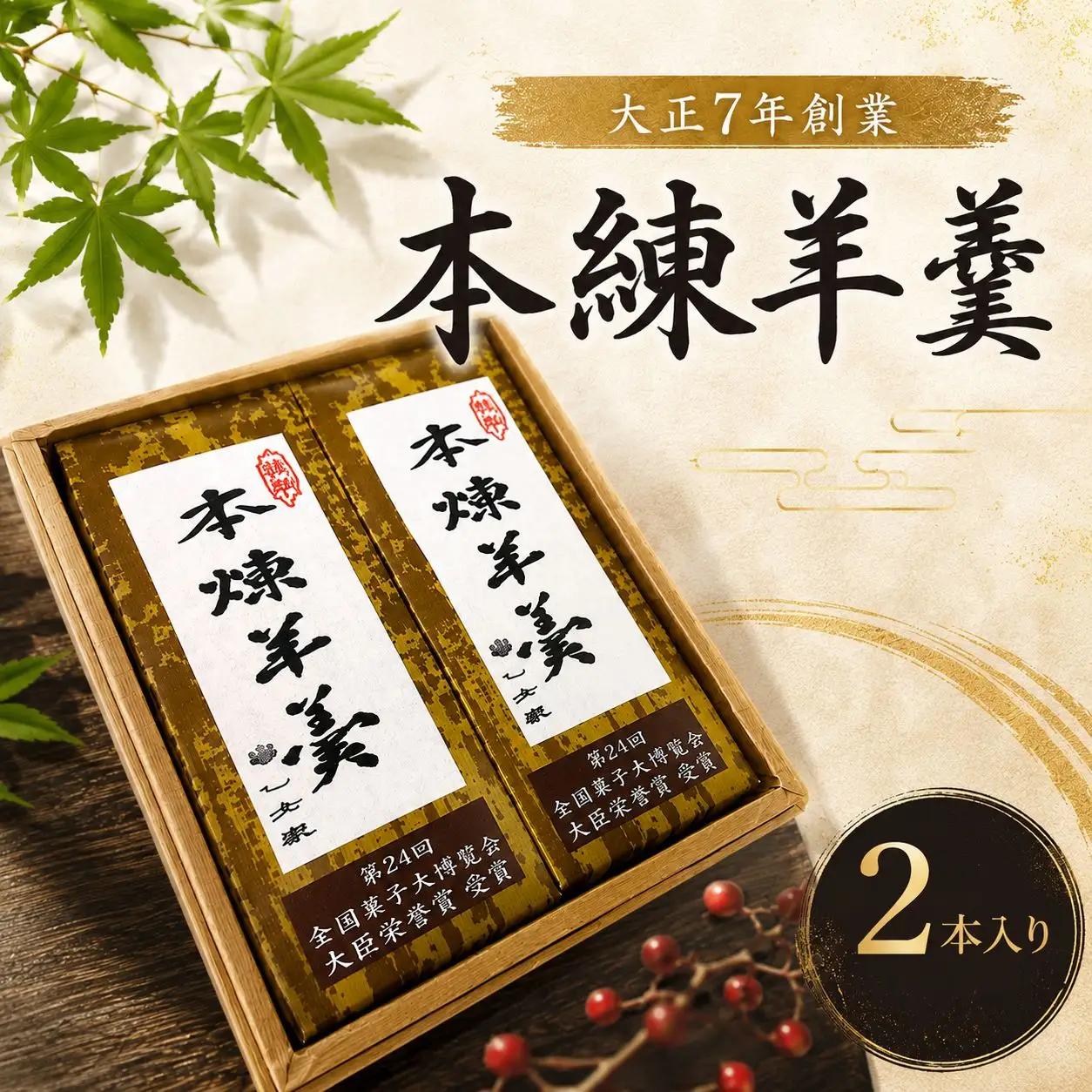 本練羊羹 2本入 ようかん 和菓子 銘菓 贈答 スイーツ 手土産