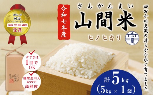 【令和7年産 数量限定】四万十市産 米 ヒノヒカリ 5kg 四万十川の支流で育った 山間米 高知県 高知 四万十 しまんと お米 白米 精米 ひのひかり 甘み 粘り 香り 産地直送 お弁当 ごはん ご飯 25-859