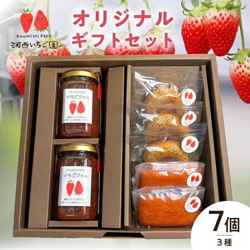 【ふるさと納税】河西いちご園 詰め合わせ オリジナルギフト セット 手作り いちご ジャム 紅茶 ティグレ フィナンシェ 焼き菓子 パティシエ ギフト用 BOX 個包装 スイーツ デザート お取り寄せ お菓子 滋賀県 守山市 送料無料