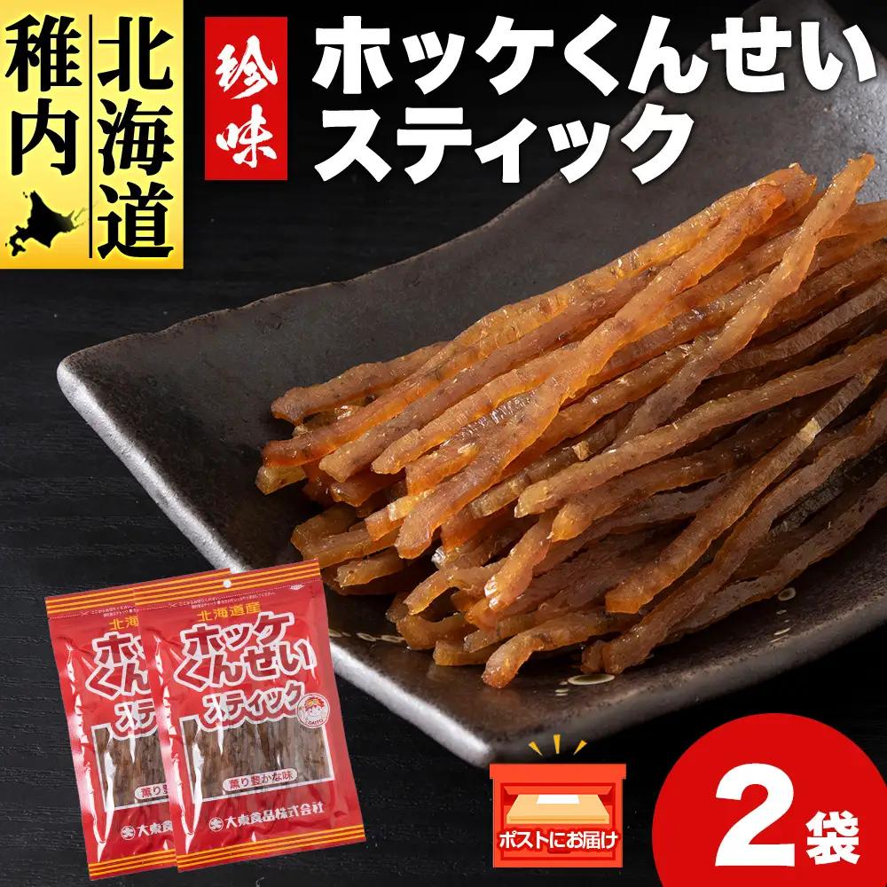 ほっけくんせいスティック　1袋67g×2