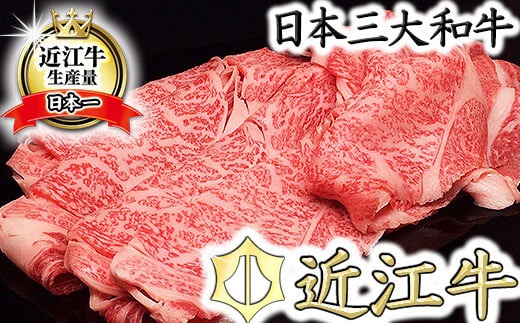 【5等級雌牛】【総本家肉のあさの】極旨近江牛すき焼き用（ロース・モモ）【400ｇ】【AE05U】