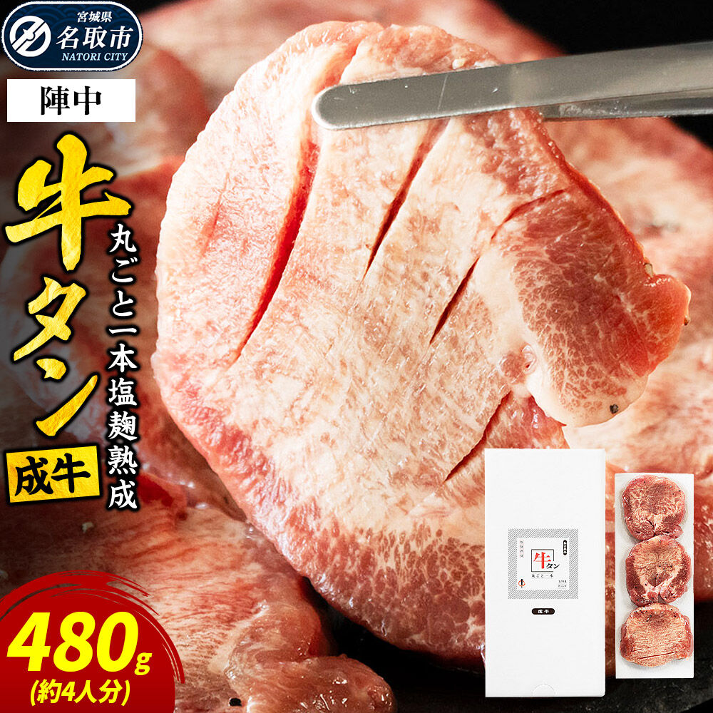 【ふるさと納税】『陣中』　牛タン丸ごと一本塩麹熟成 480g 仙台 牛たん屋 [仙台名物 肉料理 ディナー おつまみ お酒のお供 豪華 ごちそう 牛肉 焼肉]