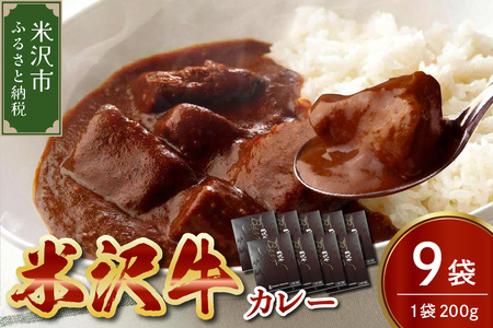 米沢牛 カレー 200g × 9袋 牛肉 和牛 ブランド牛