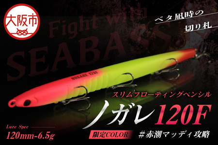 ノガレ　１２０Ｆ　限定カラー　＃赤潮マッディ攻略　釣り用ルアー_OS226-0053