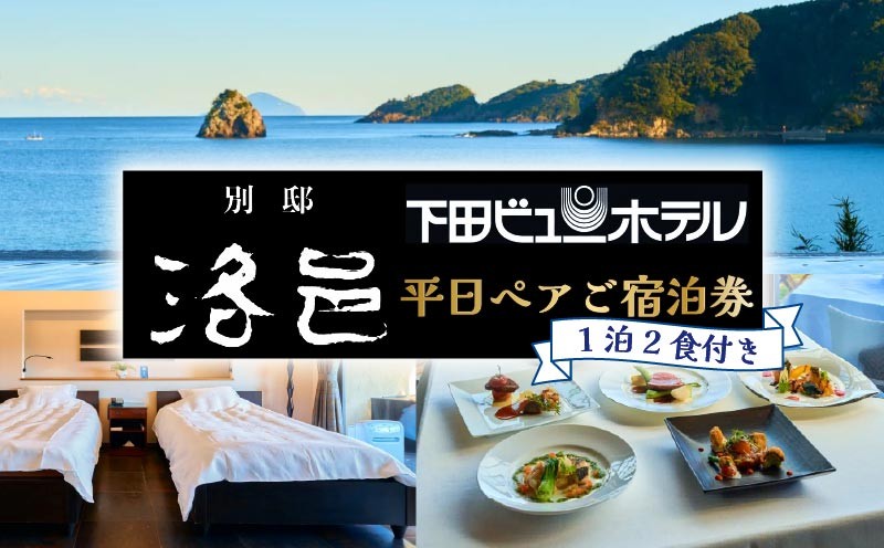 
                  ホテル ペア 宿泊券 別邸洛邑 平日1泊2食付き 会員制 全室スイートルーム 源泉掛け流し 露天風呂 隠れ家風 プール サウナ 旅行 観光 トラベル 静岡県 下田市 伊豆
                