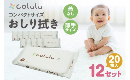 
                  colulu　おしり拭き　20枚入り×12　（蓋なし）（3298）
                