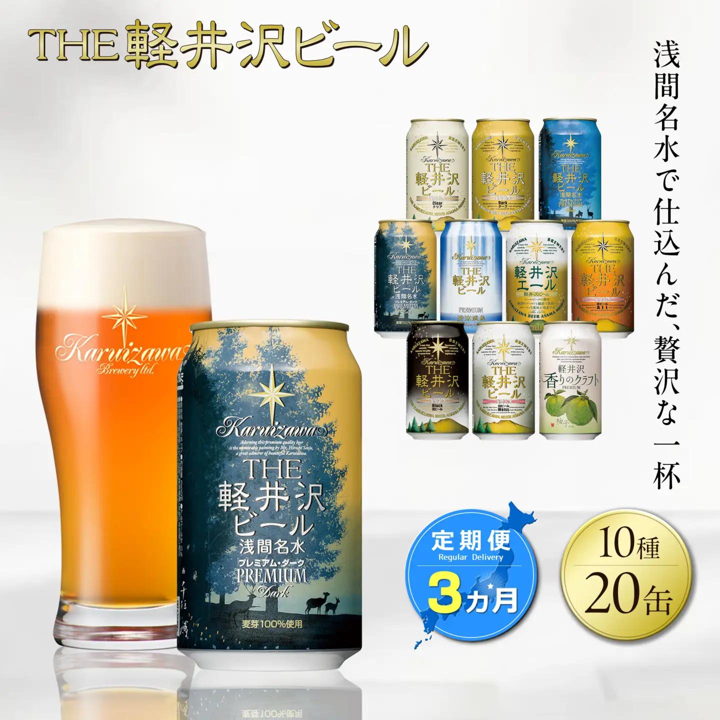 【3カ月定期便】軽井沢ブルワリー クラフトビール 10種20缶 飲み比べ セット | クラフトビール 地ビール