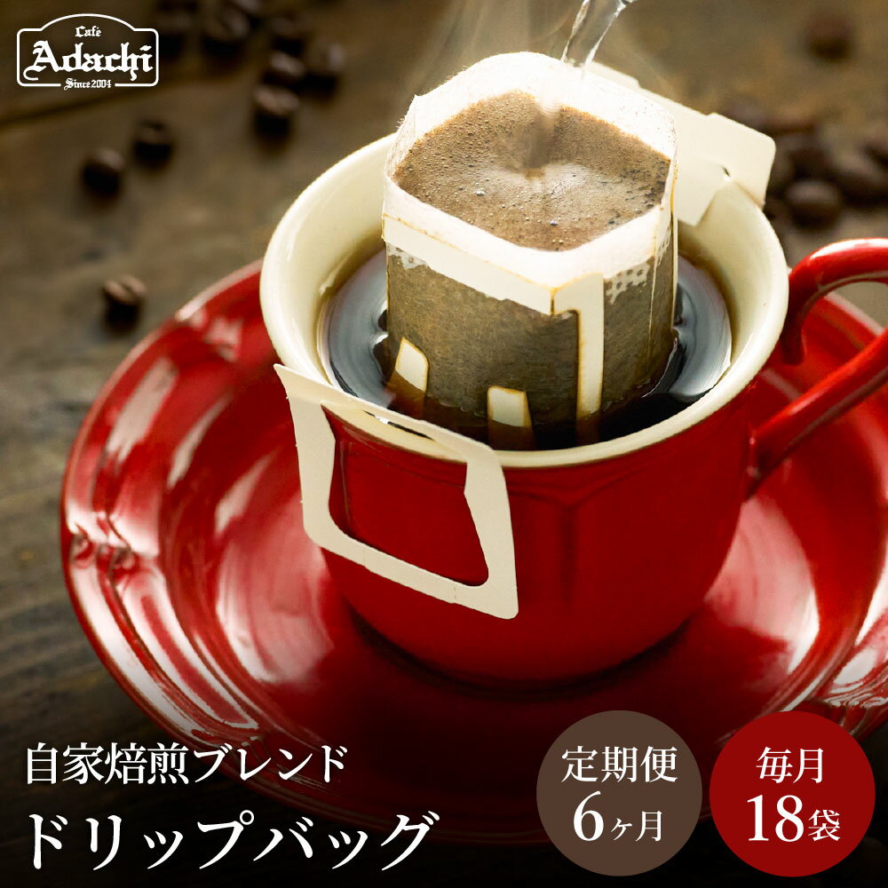 【ふるさと納税】【定期便】関市　コーヒー　カフェアダチ　ドリップバッグコーヒー　定期便　アダチブレンド　18袋　×　6ヶ月　　 / カフェアダチ　珈琲　コーヒー　自家焙煎　COFFEE　焙煎　ドリップ