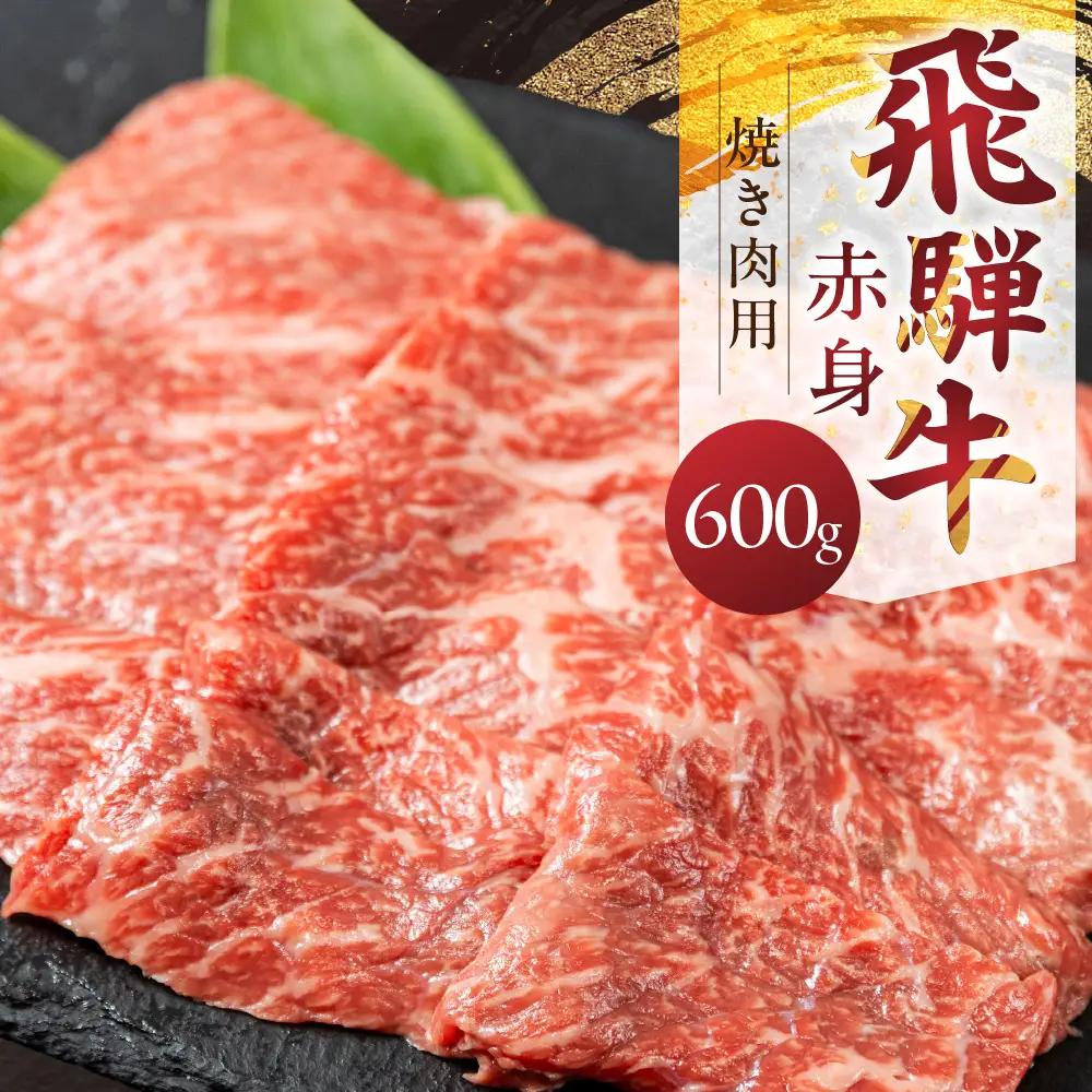飛騨牛もも 600g 焼き肉用 山武商店 焼き肉