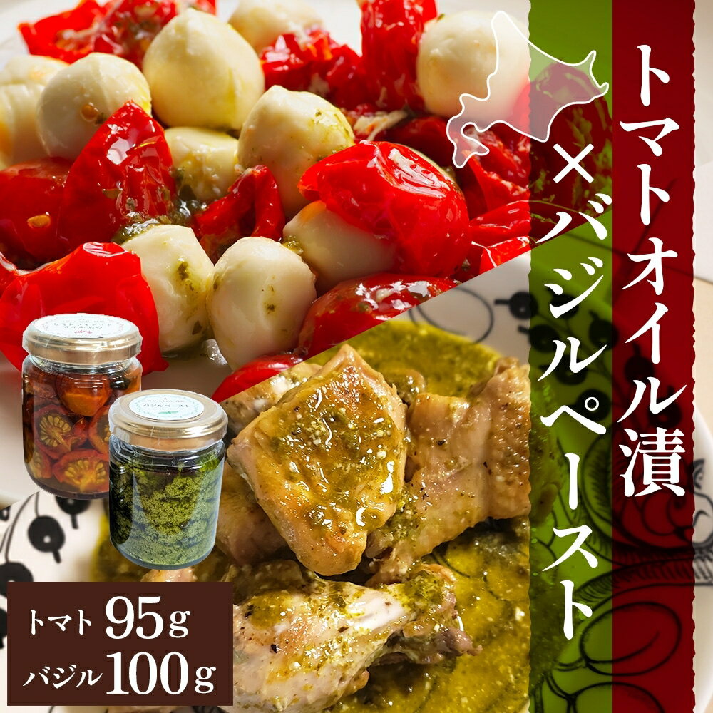 【ふるさと納税】北海道 野菜 瓶詰め 2種 セット〈大〉バジル ペースト 100g セミドライ トマト オイル漬け 95g 各1個 計2個 ハーブ オリーブオイル 乾燥野菜 国産 パスタ ピザ バケット 保存食 ギフト 瓶 　お届け：2025年8月上旬～10月中旬