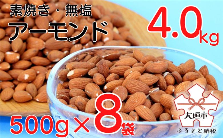 素焼き・無塩のアーモンド　4.0kg（500g×8袋）○