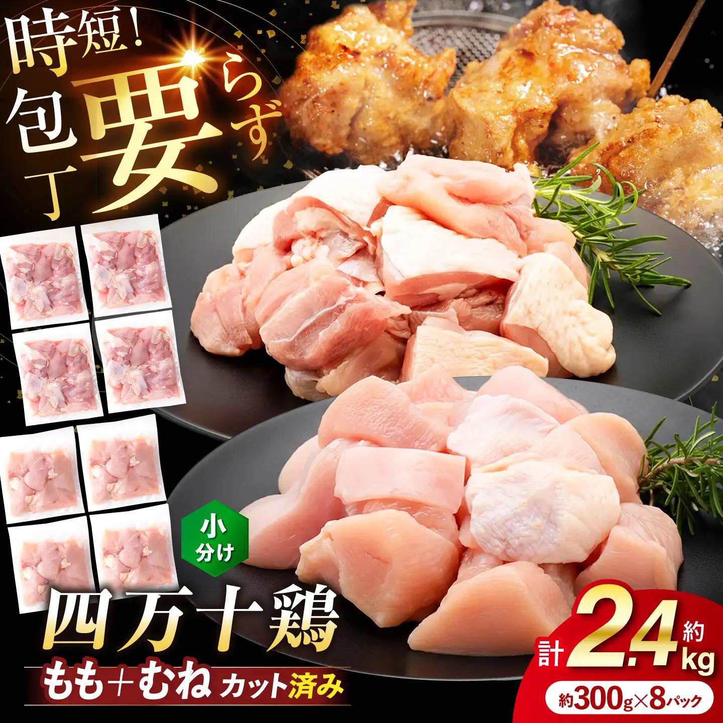 四万十鶏「もも肉」「むね肉」 切身 計約2.4kg (約300g×8パック) カットでかんたん時短セット 【三栄ブロイラー販売株式会社】 [ATDP003]