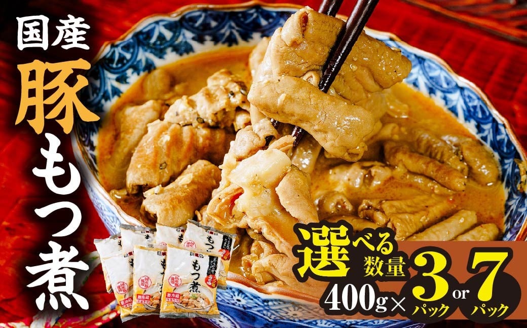 
                  もつ煮 国産豚もつ煮 選べる内容量 400g×3パック 計1200g 400g×7パック 計2800g ｜ モツ煮 もつ煮込み モツ煮込み ビール 酒 温まる 鍋 おかず おつまみ つまみ 惣菜 国産 豚 豚肉 冷蔵 グルメ 簡単 手軽 料理 家庭用 美味しい 鍋 おつまみ 柔らか とろける ごはん 群馬 前橋市
                