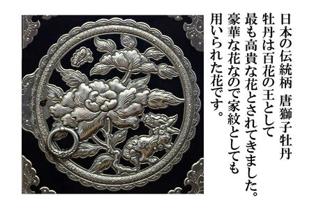 【彫金手打金具】仙台箪笥 舟箪笥 ≪唐獅子牡丹≫ 黒呂漆塗り (申込書返送後、3ヶ月～10ヶ月程度でお届け)