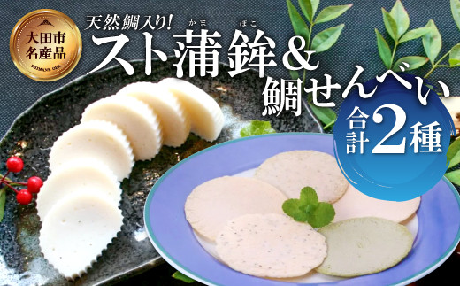 
匠が造る天然鯛入りストかまぼこ～スト蒲鉾＆かまべいセット～【すまき蒲鉾 130g×5本 煎餅 4枚入り プレーン 2袋 あおさ 2袋 蒲鉾 せんべい 無添加 個包装 セット 贈答 ギフト 父の日】
