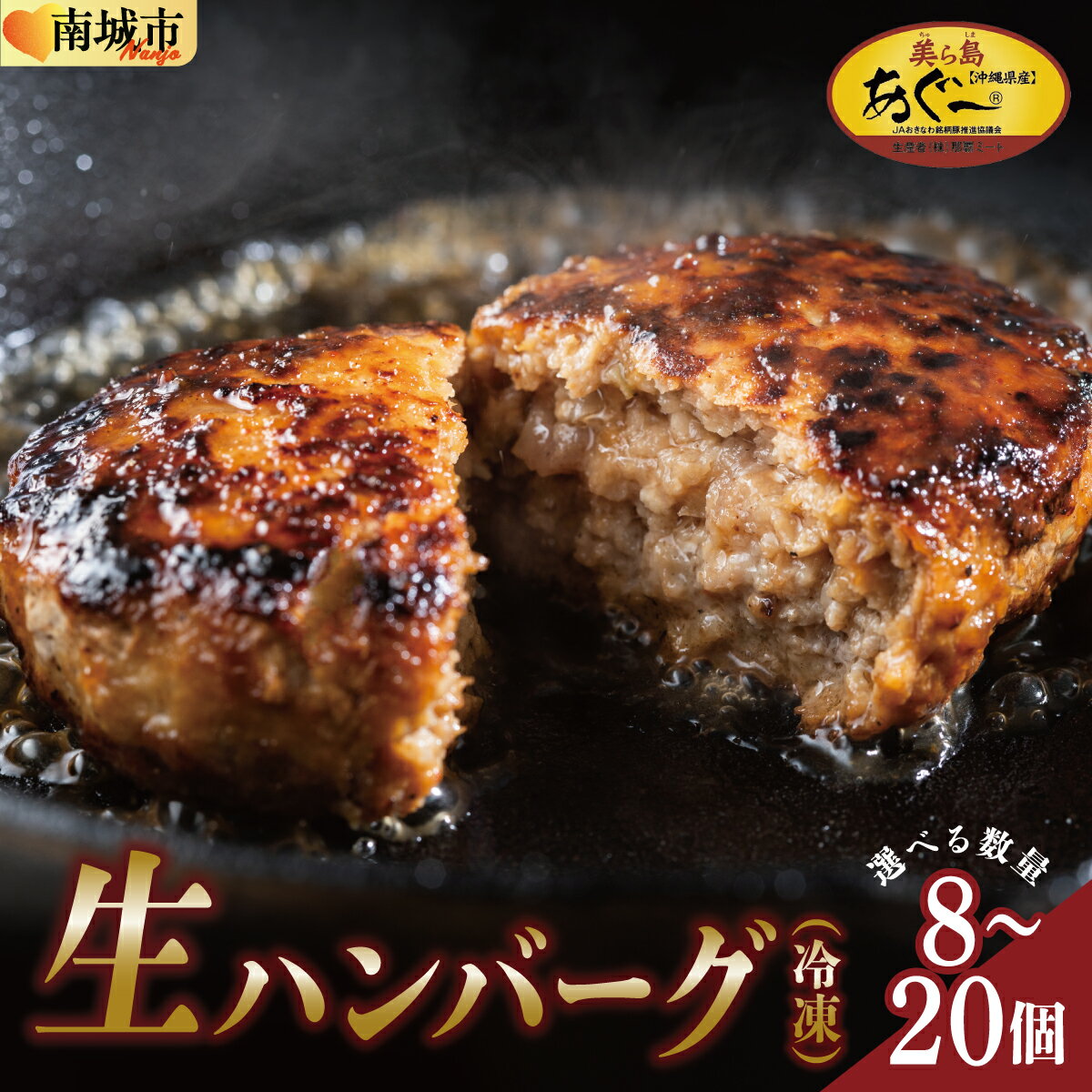 【ふるさと納税】《あぐ〜豚の旨みを凝縮》【選べる個数】ハンバーグ 120g × 8〜20個（960g〜2.4kg）冷凍【美ら島あぐ～】|沖縄県 南城市 沖縄従来アグーと良質な白豚をかけあわせた 豚肉のハンバーグ 送料無料 冷凍ハンバーグ （8個or12個or16個or20個入り）