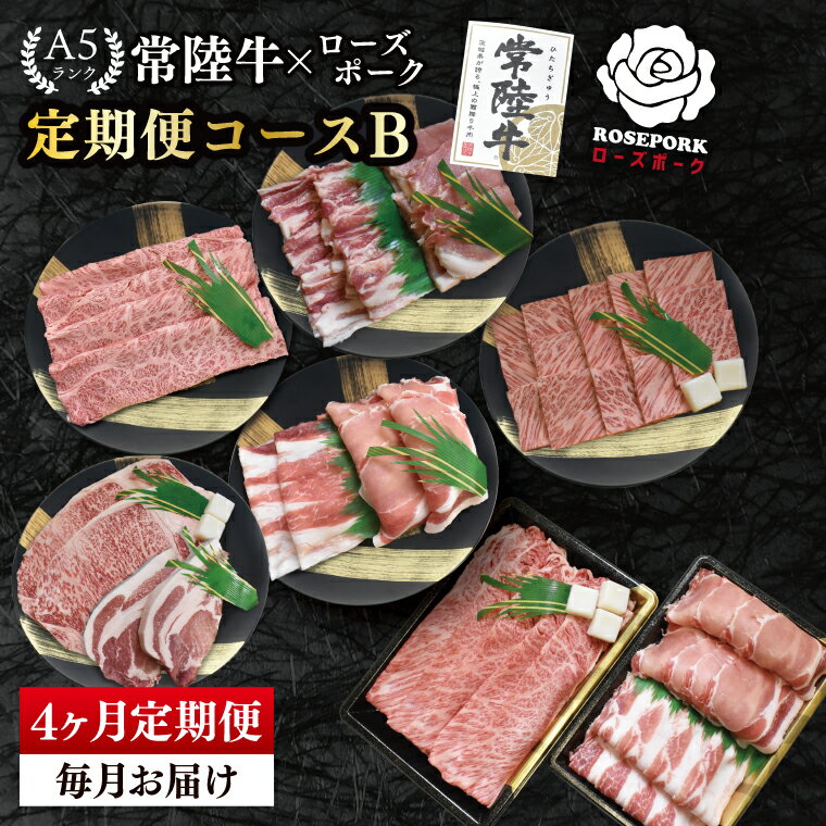【ふるさと納税】【4か月定期便】A5ランク常陸牛＆ローズポーク　食べ比べ　定期便コースB｜すき焼き しゃぶしゃぶ 焼肉 BBQ ステーキ 国産牛 和牛 牛肉 豚肉 茨城県 水戸市 国産 老舗精肉店（EK-85）