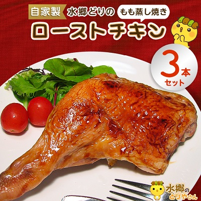 
水郷どり ローストチキン もも蒸し焼き 3本 セット _ 鶏肉 もも チキン レッグ タレ ブランド鶏 クリスマス お正月 送料無料 【1441934】
