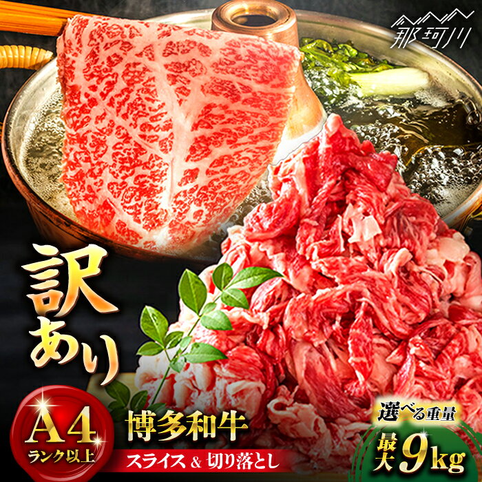 【ふるさと納税】【選べる定期便】【訳あり】博多和牛 スライス&切り落としセット 計750g〜9kg＜株式会社MEAT PLUS＞那珂川市 | 父の日 牛肉 肉 黒毛和牛 ブランド牛 国産 BBQ バーベキュー [GBW048] 10000 10000円 1万円 以上