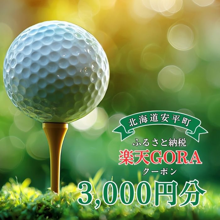 【ふるさと納税】北海道安平町の対象ゴルフ場で使える楽天GORAクーポン 寄付額10,000円