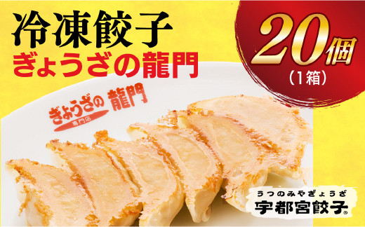 
【龍門】　餃子20個入り
