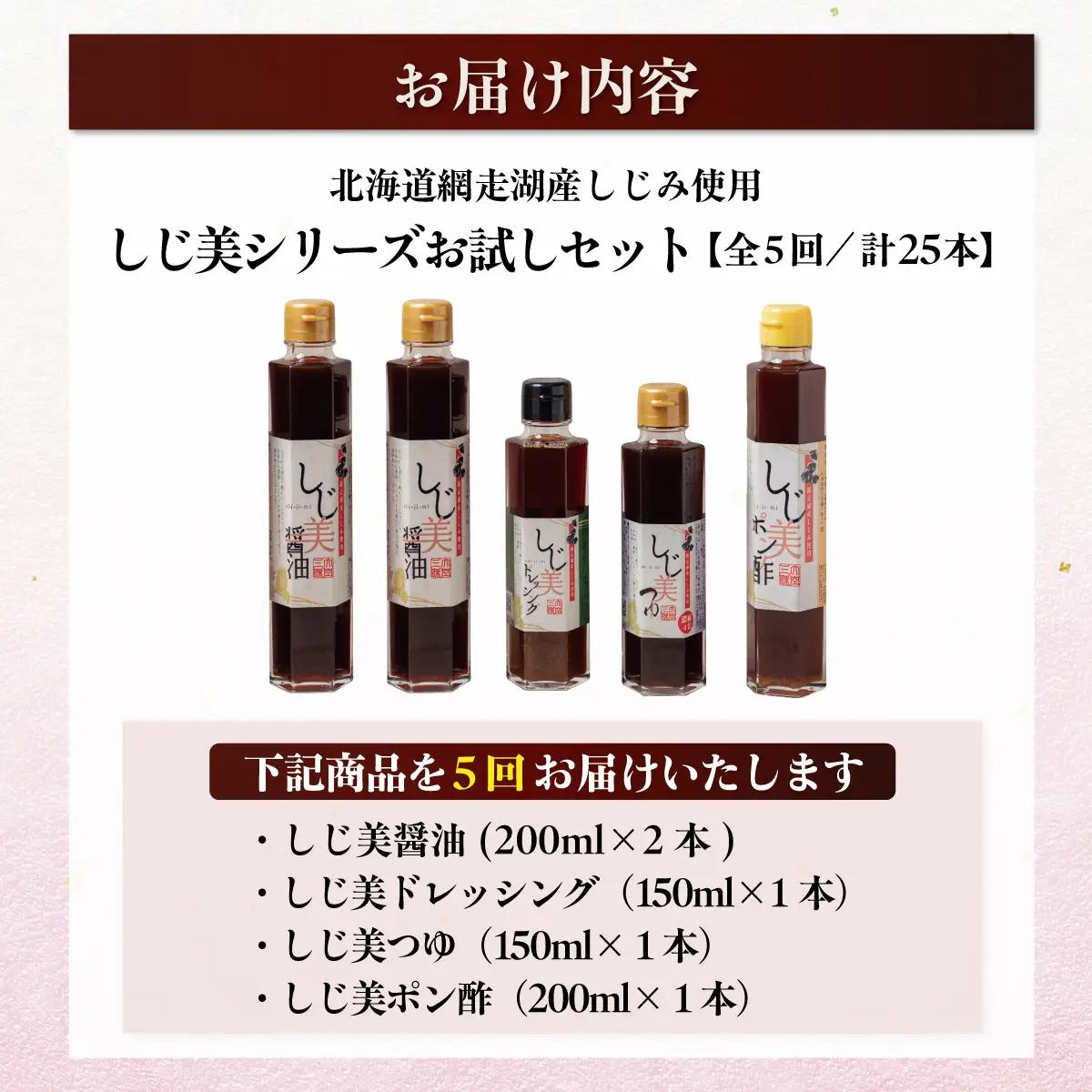 【定期便】しじ美シリーズお試しセット全5回 OSH021 