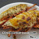 【ふるさと納税】オマール海老のグラタンTaste Fromage焼き 4食入り【配送不可：北海道・沖縄・離島】　加工品・惣菜・冷凍・海老・エビ・オマール海老のグラタン・グラタン・オマール海老・えび