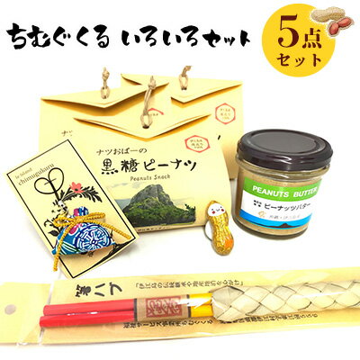 【ふるさと納税】 ちむぐくるいろいろ セット 黒糖ピーナッツ 65g ピーナッツバター 95g イエピーマグネット マース 塩 入り お守り 沖縄のお箸 [福祉サービス事務所ちむぐくる 沖縄県 伊江村 ie47bde190001] 詰め合わせ ピーナッツ 落花生 沖縄 お塩 塩 お箸