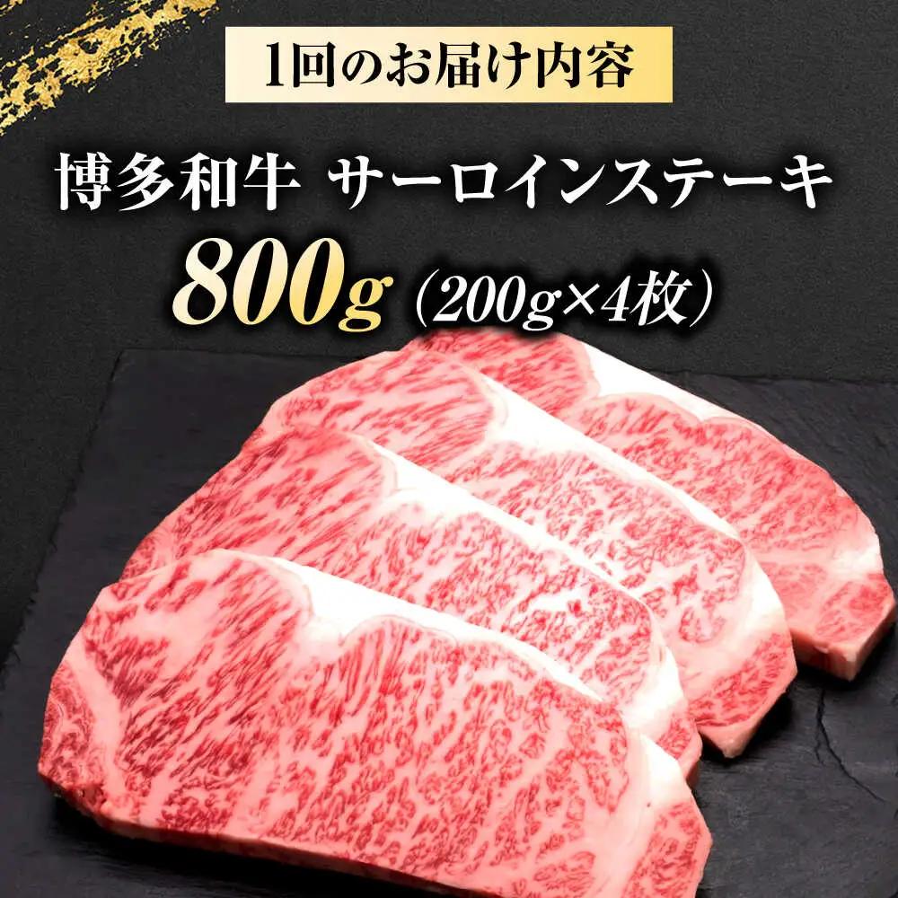 【全12回定期便】博多和牛 サーロインステーキ 4枚 吉富町/久田精肉店株式会社[BGAM087]