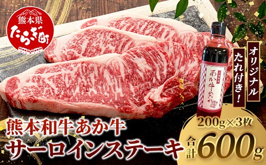 
                  熊本和牛 あか牛 サーロインステーキ 600g (200g×3枚) あか牛のタレ付き【 ステーキ サーロイン 牛肉 お肉 肉 和牛 冷凍 熊本県産 タレ付き 】 046-0766
                