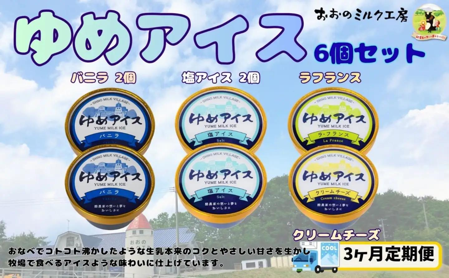 【3ヵ月定期便】おおのミルク村 ゆめアイス6個セット（バニラ・クリームチーズ・塩バニラ・ラフランス）